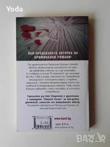 Книга "В опасност" от Патриша Корнуел, снимка 2 - Художествена литература - 55124183