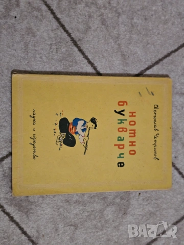 Нотно букваче българска детска книга за начално обучение по музика и нотопис.