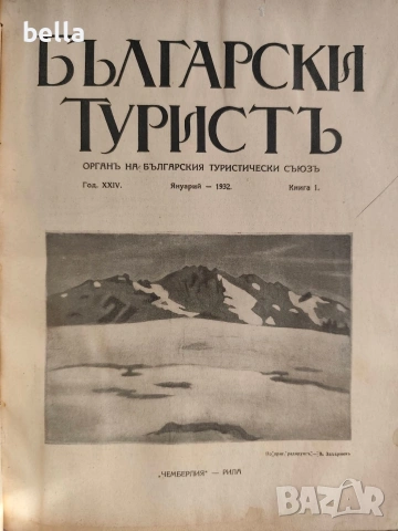 Колекционерско рядко издание – архивни списания „Български туристъ"1931, снимка 11 - Антикварни и старинни предмети - 54878426