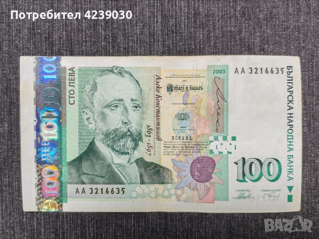 България 100 лв 2003 г