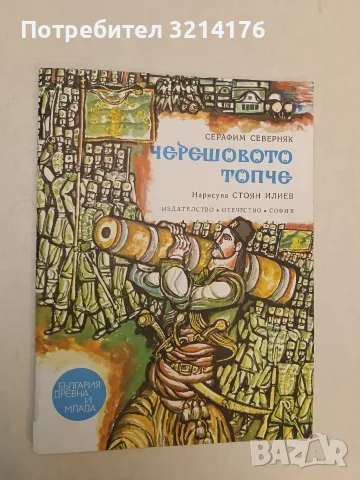 Черешовото топче - Серафим Северняк, снимка 2 - Детски книжки - 55455532
