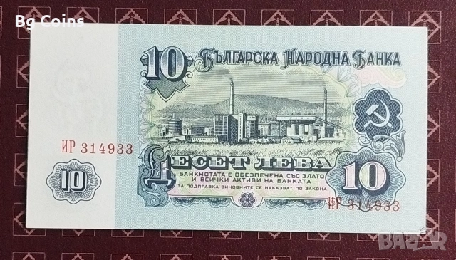 10 лева 1974 6 цифри , снимка 2 - Нумизматика и бонистика - 31527319