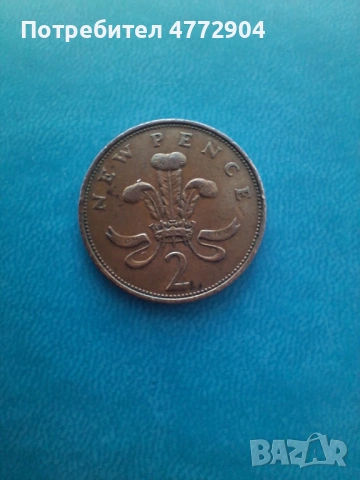  монета 2 New Pence 1971г, снимка 3 - Нумизматика и бонистика - 54907144