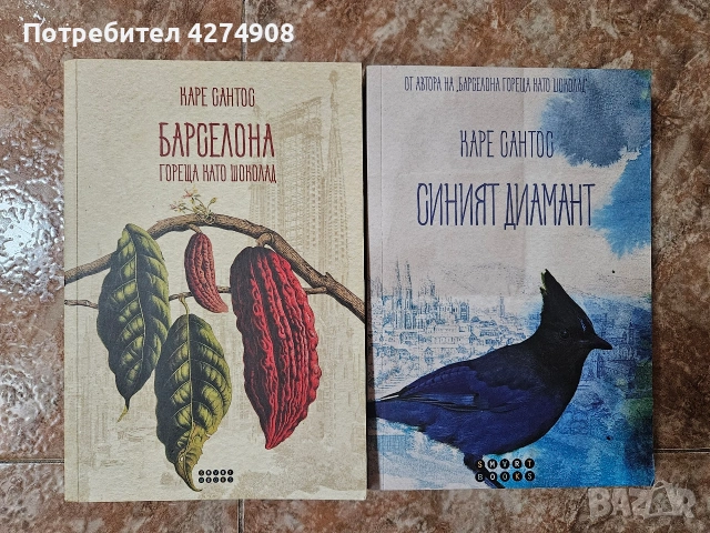 Барселона гореща като шиколад / Синият Диамант Каре Сантос