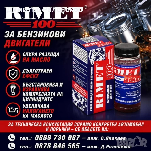 РЕМЕТАЛИЗАНТ ЗА БЕНЗИНОВИ ДВИГАТЕЛИ Римет-100 