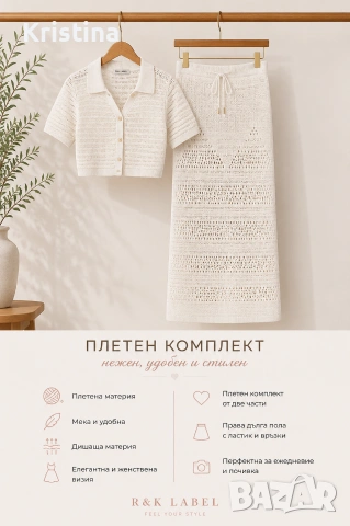 Домски плетен сет