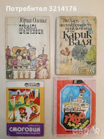 Тримата шишковци - Юрий Олеша (1975)