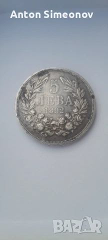 5 лева 1892 сребърна монета-Фердинанд|, снимка 3 - Нумизматика и бонистика - 53987786
