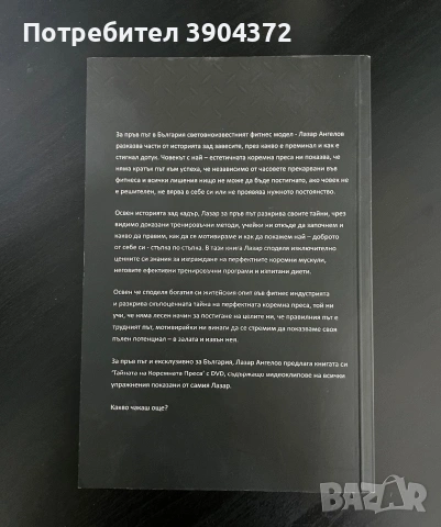 Лазар ангелов тайната на коремната преса фитнес книга, снимка 2 - Здраве, медицина и спорт - 55079971