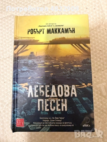 “Лебедова песен” Робърт Маккамън
