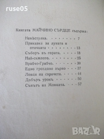 Книга "Майчино сърдце - Атанасъ Душковъ" - 64 стр., снимка 2 - Детски книжки - 54729789