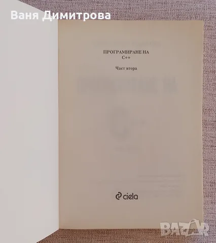 Програмиране на С++, снимка 2 - Специализирана литература - 55505035