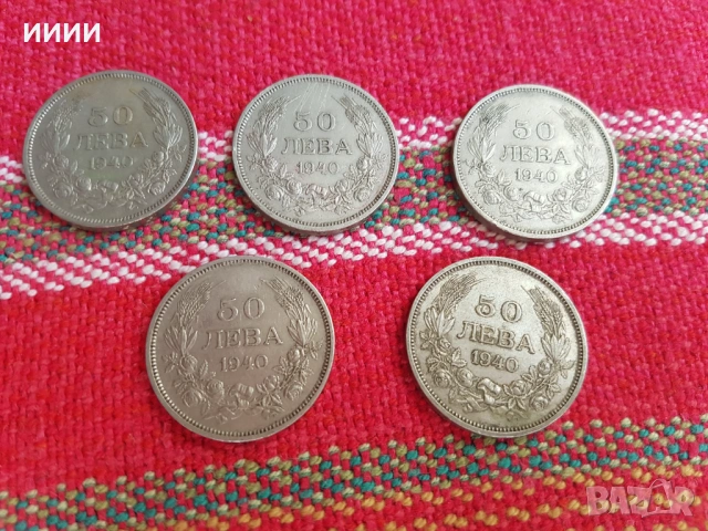 Монета 50 лева 1940 - 5 бр