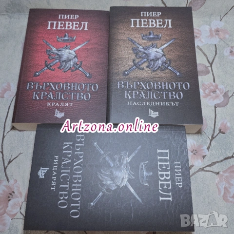 Върховното кралство от Пиер Певел