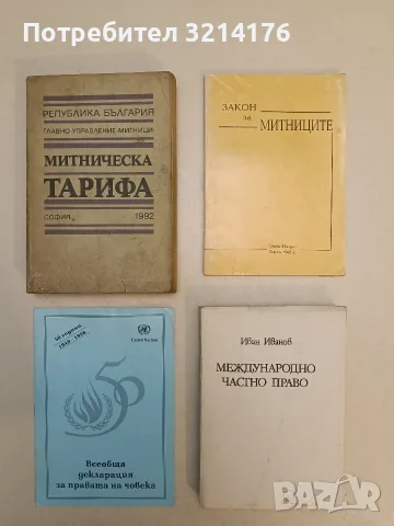 Закон за митниците. Обнародван ДВ, бр. 15 от 6 февруари 1998 г. – Колектив