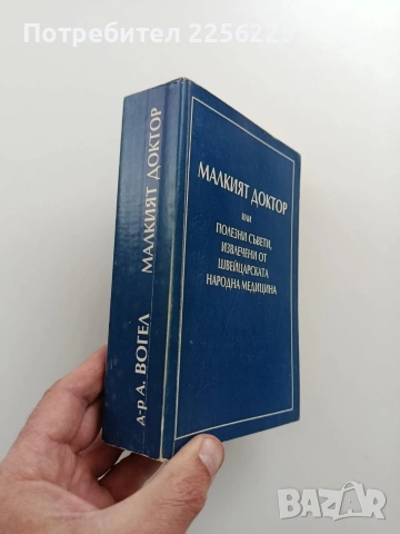 Малкият доктор или полезни съвети, извлечени от швейцарската народна медицина, снимка 14 - Специализирана литература - 54145344