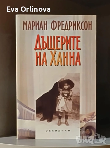 "Дъщерите на Ханна" - Мариан Фредриксон