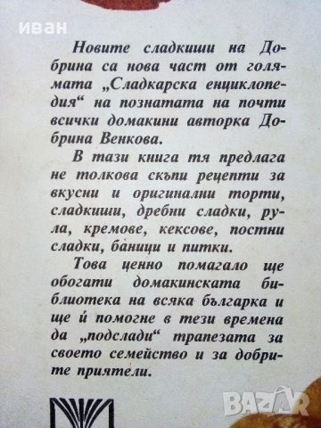 Новите сладкиши на Добрина - Добрина Венкова - 1991г., снимка 4 - Други - 54697848