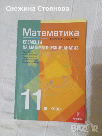 Учебници за 11 клас, снимка 3 - Учебници, учебни тетрадки - 55094540