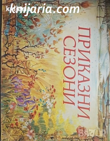 Приказни сезони