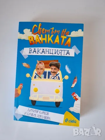 Светът на Ванката – Почивката