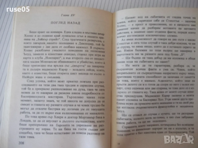 Книга "Баскервилското куче - Артър Конан-Дойл" - 224 стр., снимка 5 - Художествена литература - 54853798