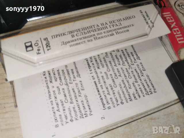 ПРИКЛЮЧЕНИЯТА НА НЕЗНАЙКО-БАЛКАНТОН 0107261858H2E7R, снимка 5 - Аудио касети - 55123838