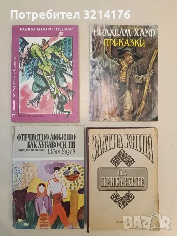 Златна книга на приказките - Сборник (1996, Колибри, без предна корица)