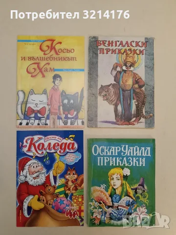 Приказки - Оскар Уайлд (1993)