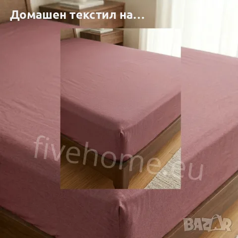 Долен чаршаф с ластик на едро, снимка 7 - Спално бельо - 54714435