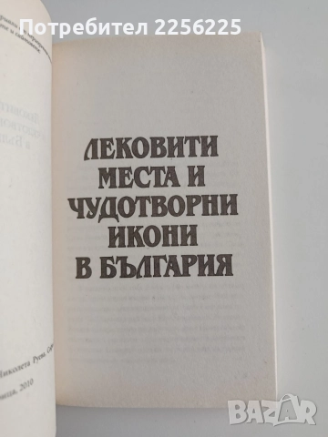 Лековити места и чудотворни икони в България, снимка 8 - Специализирана литература - 54593214