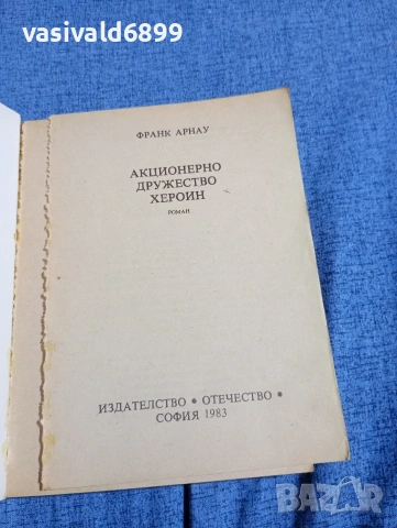 Франк Арнау - Акционерно дружество "Хероин", снимка 4 - Художествена литература - 54489325