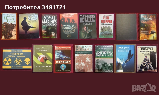 Спец части, армии, оцеляване - обучение, история / 15 книги /