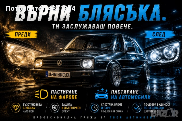 Автосервиз, Автоелектрик, Пастиране и Пътна помощ – Благоевград, снимка 4 - Полиране - 54826600