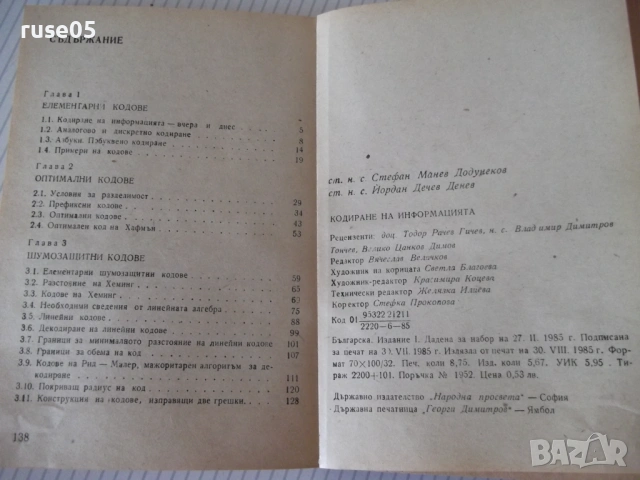 Книга "Кодиране на информацията - Ст. Додунеков" - 140 стр., снимка 7 - Специализирана литература - 54355013