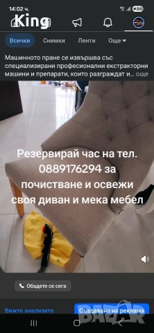 Почистване на мека мебел 
