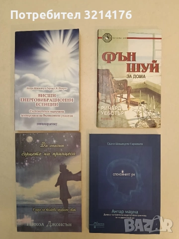 НОВА! Висши енерговибрационни есенции - Петра Шнайдер, Герхард К. Пиерот