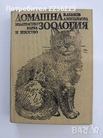 Домашна зоология