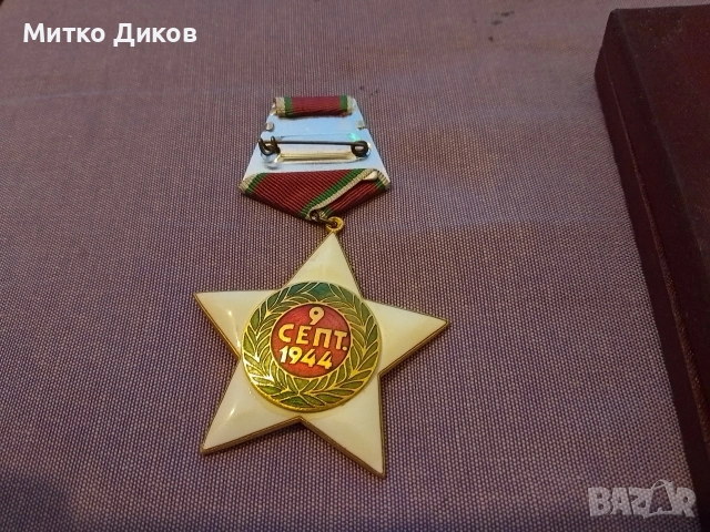 Орден 9 септември 1944г. първа I степен с кутия, снимка 3 - Колекции - 54192480