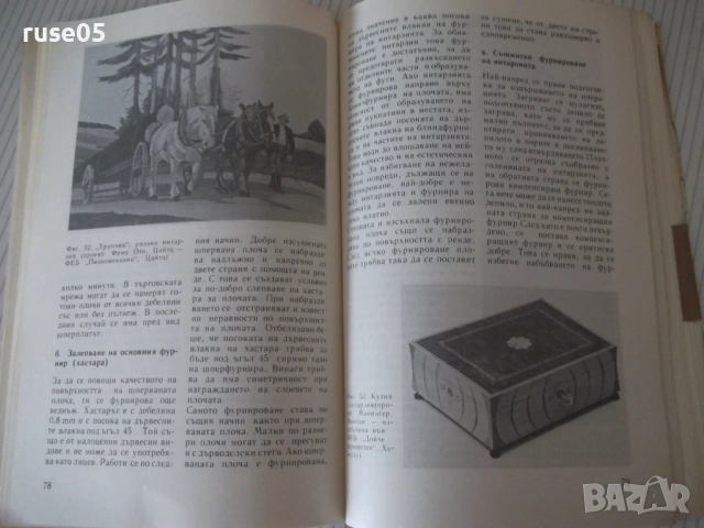 Книга "Интарзия - Фридрих Краус" - 108 стр., снимка 6 - Специализирана литература - 54917874