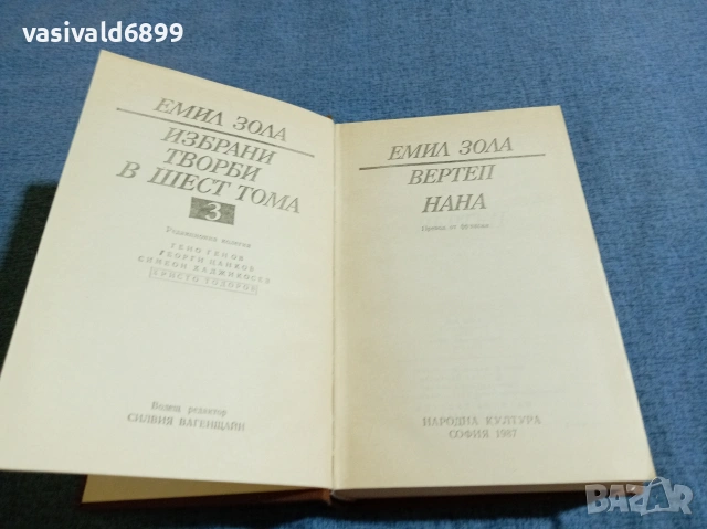 Емил Зола - избрано том 3, снимка 4 - Художествена литература - 54982640