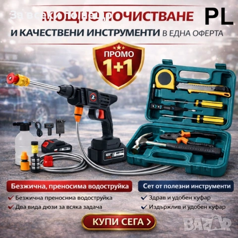 Комплект 1+1: Безжична водоструйка + Сет инструменти в куфар Код P2466