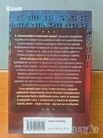Пътешествия в митичното минало (Експедиции “Хрониките на Земята” 2), снимка 2 - Художествена литература - 55333524