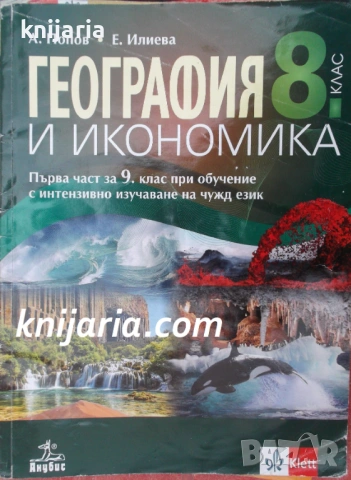 Учебник по География и икономика за 8 клас