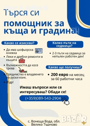 Търся помощник за къщата и градината, снимка 2 - Други оферти за работа - 54558066