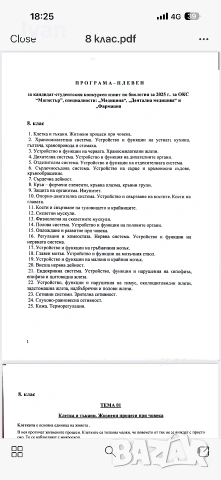 Теми по Биология за КСК МУ Плевен 2026/2027, снимка 5 - Учебници, учебни тетрадки - 55161663