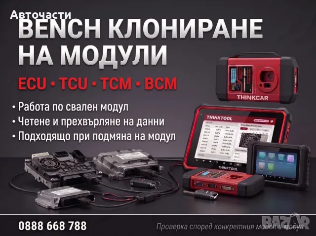 Клониране на ECU / TCU / BCM / Автоматични Скоростни Кутии / Компютри - София