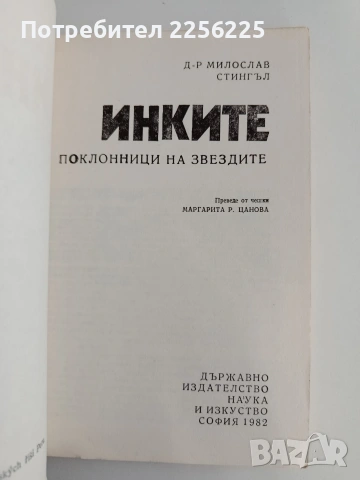 Инките, снимка 7 - Художествена литература - 54311277