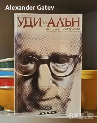 Уди Алън - "Аз пиша чрез филми"