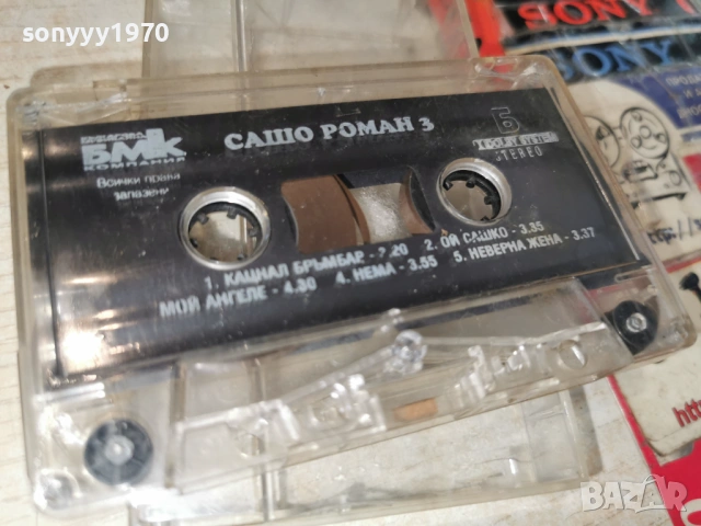 САШО РОМАН 3 БМК 2105261928H2E6R, снимка 4 - Аудио касети - 54633598